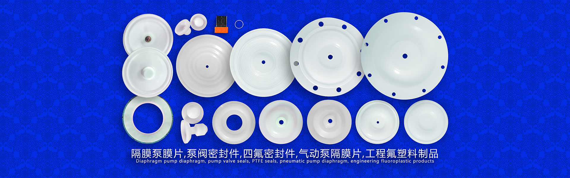 隔膜泵膜片,泵閥密封件,四氟密封件,氣動(dòng)泵隔膜片，工程氟塑料制品