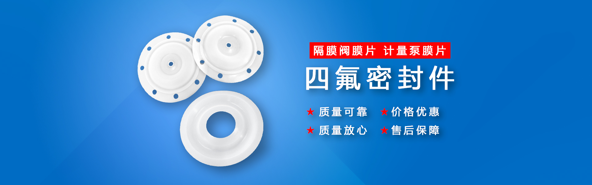 隔膜泵膜片,泵閥密封件,四氟密封件,氣動泵隔膜片，工程氟塑料制品 | 祁晟新材