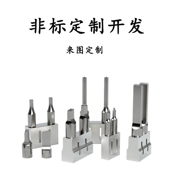 模具焊頭定制開發(fā)