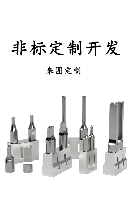 模具焊頭定制開發(fā)