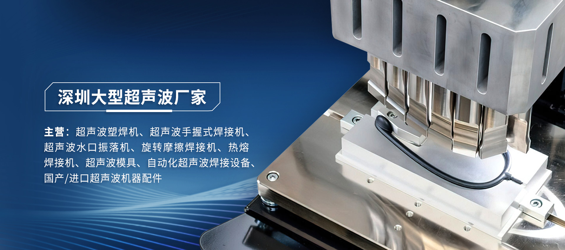 超聲波焊接與熱熔焊接：工藝對比與行業(yè)應用解析